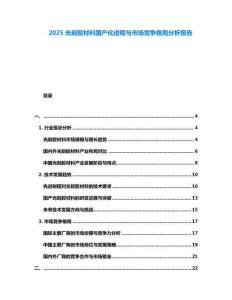 2025光刻膠材料國產化進程與市場競爭格局分析報告