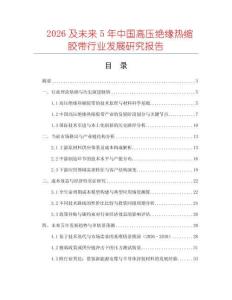 2026及未來5年中國高壓絕緣熱縮膠帶行業(yè)發(fā)展研究報告