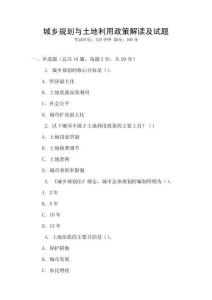 城鄉(xiāng)規(guī)劃與土地利用政策解讀及試題