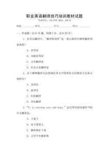 職業英語翻譯技巧培訓教材試題