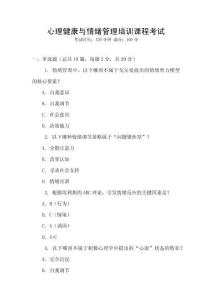 心理健康與情緒管理培訓(xùn)課程考試