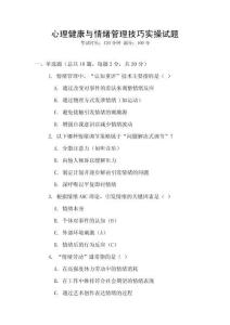 心理健康與情緒管理技巧實(shí)操試題