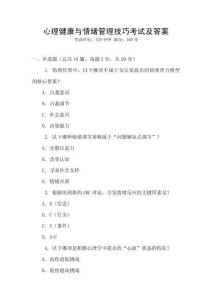 心理健康與情緒管理技巧考試及答案