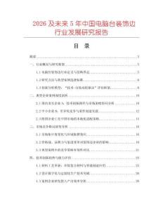 2026及未來(lái)5年中國(guó)電腦臺(tái)裝飾邊行業(yè)發(fā)展研究報(bào)告