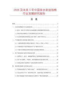 2026及未來5年中國親水親油泡棉行業(yè)發(fā)展研究報告