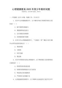心理健康教育2025年青少年教材試題
