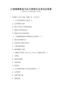 心理健康教育與壓力管理方法考試及答案