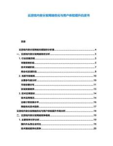 云游戏内容分发网络优化与用户体验提升白皮书