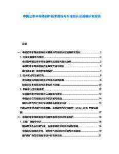中國功率半導(dǎo)體器件技術(shù)路線與車規(guī)級認(rèn)證進(jìn)展研究報(bào)告