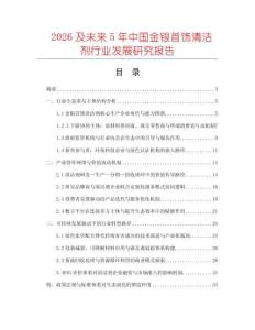 2026及未來5年中國金銀首飾清潔劑行業(yè)發(fā)展研究報告