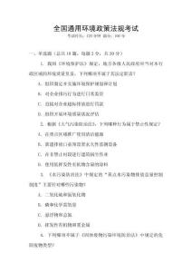 全國通用環境政策法規考試