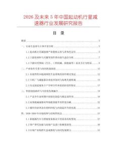2026及未來5年中國起動機行星減速器行業發展研究報告