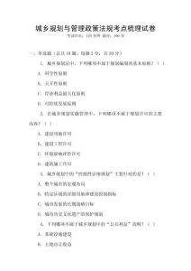 城鄉規劃與管理政策法規考點梳理試卷