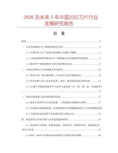 2026及未來(lái)5年中國(guó)凹印刀片行業(yè)發(fā)展研究報(bào)告