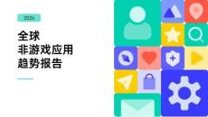 2026年全球非游戲應(yīng)用趨勢(shì)報(bào)告