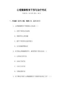 心理健康教育干預與治療考試