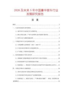 2026及未來5年中國豪華客車行業(yè)發(fā)展研究報告