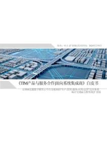 2026年TIM產(chǎn)品與服務(wù)合作面向系統(tǒng)集成商白皮書(shū)-