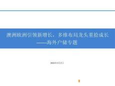 海外戶儲專題：澳洲歐洲引領新增長，多維布局龍頭重拾成長-