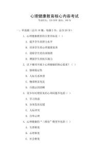 心理健康教育核心內(nèi)容考試