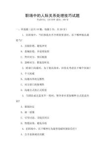 職場中的人際關(guān)系處理技巧試題