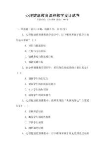 心理健康教育課程教學設計試卷