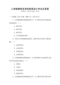 心理健康教育課程教案設計考試及答案