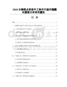 2026冰糖糕點家庭手工制作行業(yè)市場現(xiàn)狀發(fā)展分析研究報告