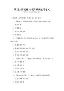 職場人際交往與沖突解決技巧考試