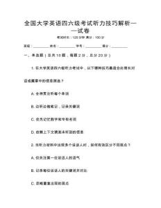 全国大学英语四六级考试听力技巧解析——试卷