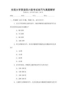 全国大学英语四六级考试技巧与真题解析