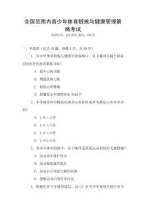 全國范圍內(nèi)青少年體育鍛煉與健康管理策略考試