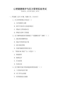 心理健康維護(hù)與壓力管理實(shí)戰(zhàn)考試