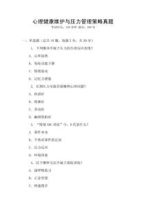 心理健康維護(hù)與壓力管理策略真題