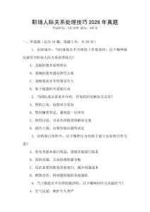 職場人際關(guān)系處理技巧2026年真題