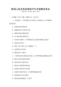 職場人際關(guān)系處理技巧與沖突解決考試