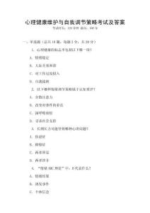心理健康維護與自我調節策略考試及答案