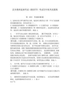 縣鄉教師選調考試《教育學》考試歷年機考真題集附答案詳解（達標題）