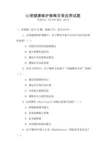 心理健康維護策略日常應用試題