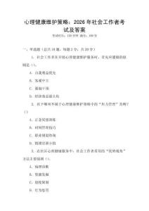 心理健康維護(hù)策略：2026年社會工作者考試及答案