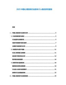 2025中國心理咨詢行業資本介入模式研究報告