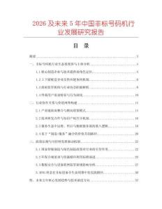 2026及未來5年中國非標號碼機行業發展研究報告