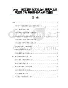 2026中國互聯(lián)網(wǎng)彩票行業(yè)市場競爭及政策監(jiān)管與彩票銷售模式的研究報告