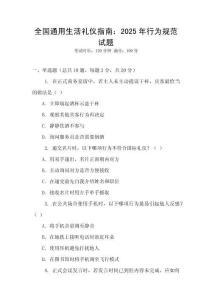 全國通用生活禮儀指南：2025年行為規范試題