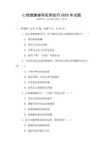 心理健康輔導(dǎo)實用技巧2025年試題