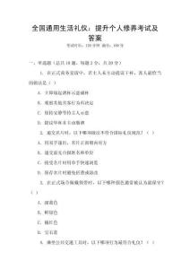 全國通用生活禮儀：提升個人修養考試及答案