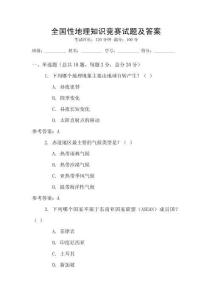 全國性地理知識競賽試題及答案