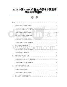 2026中國ASSSC行業技術標準與質量管控體系研究報告