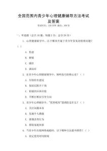 全國范圍內青少年心理健康輔導方法考試及答案