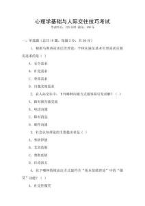心理學基礎與人際交往技巧考試